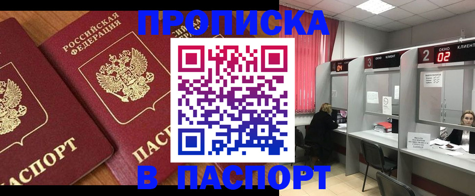 прописка от собственника в Благовещенске