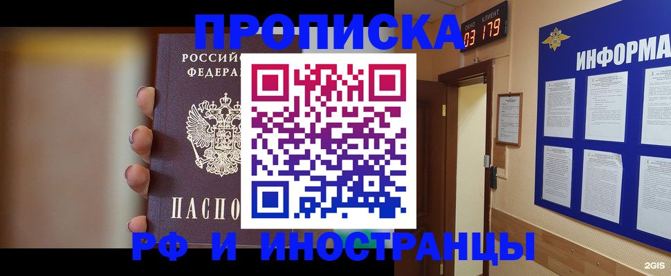 прописка в квартире в Благовещенске